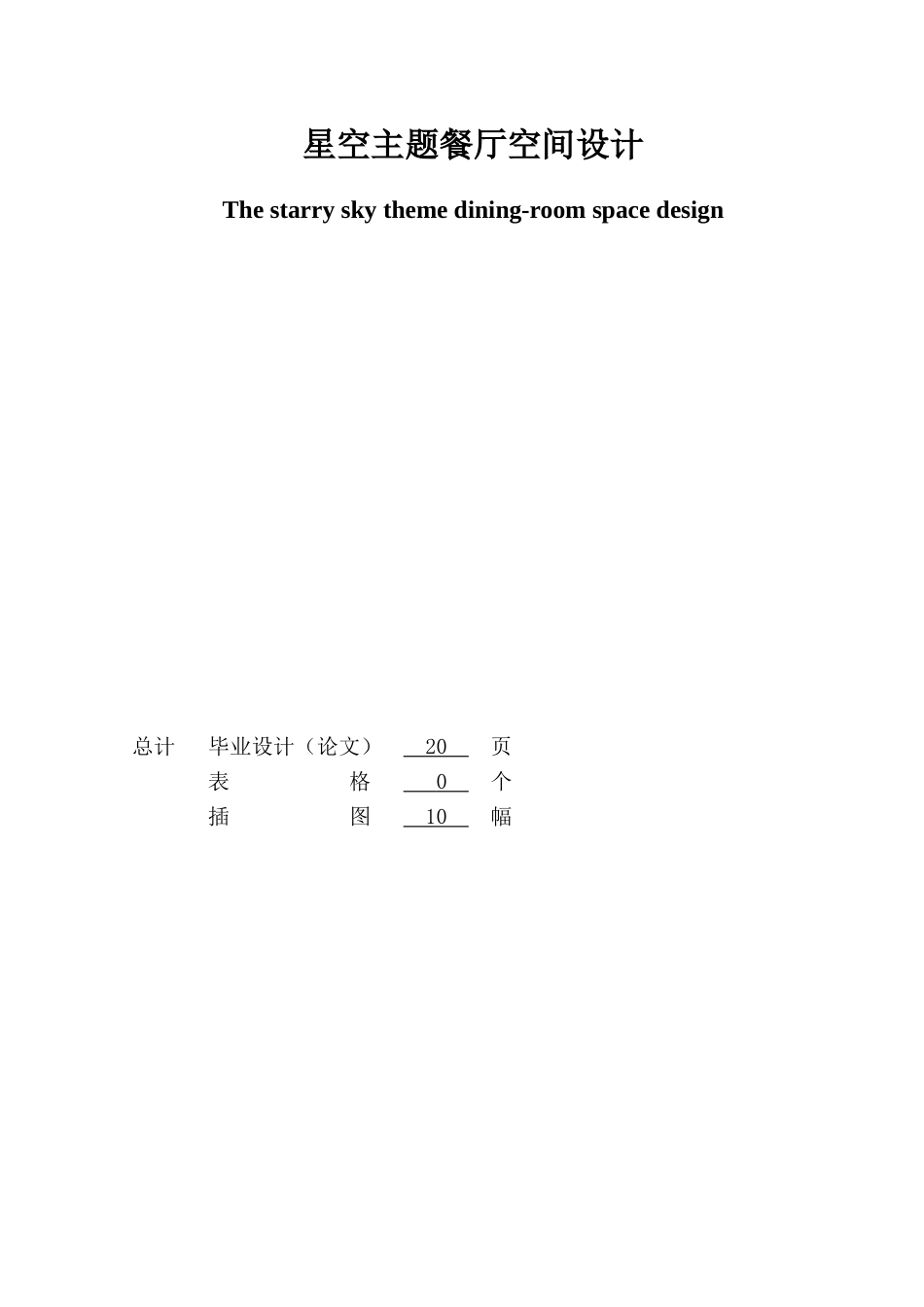 星空主题餐厅空间设计大学论文_第2页