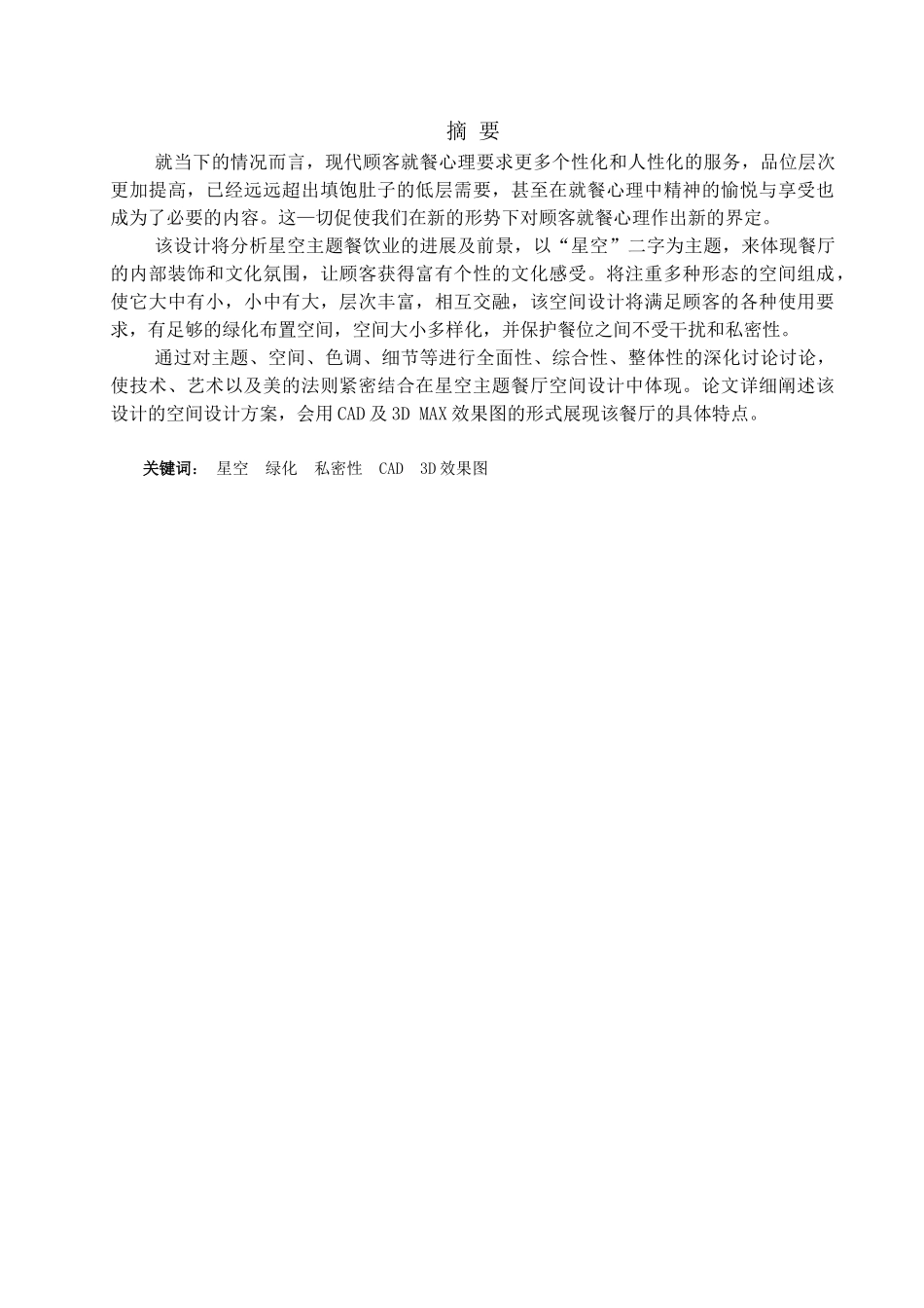 星空主题餐厅空间设计大学论文_第3页