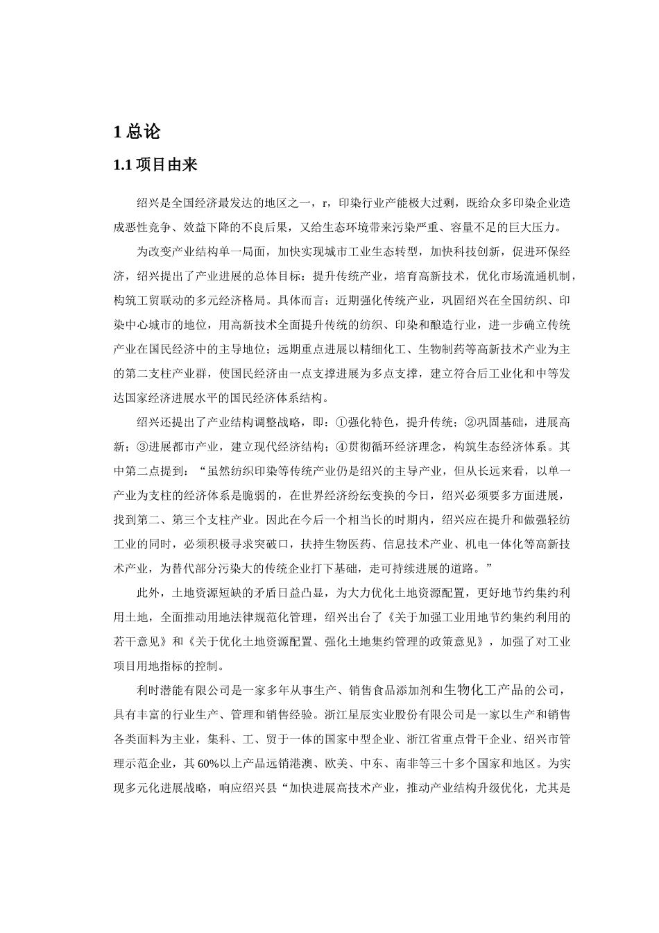 星辰实业股份有限公司医药添加剂项目环境影响报告书_第2页