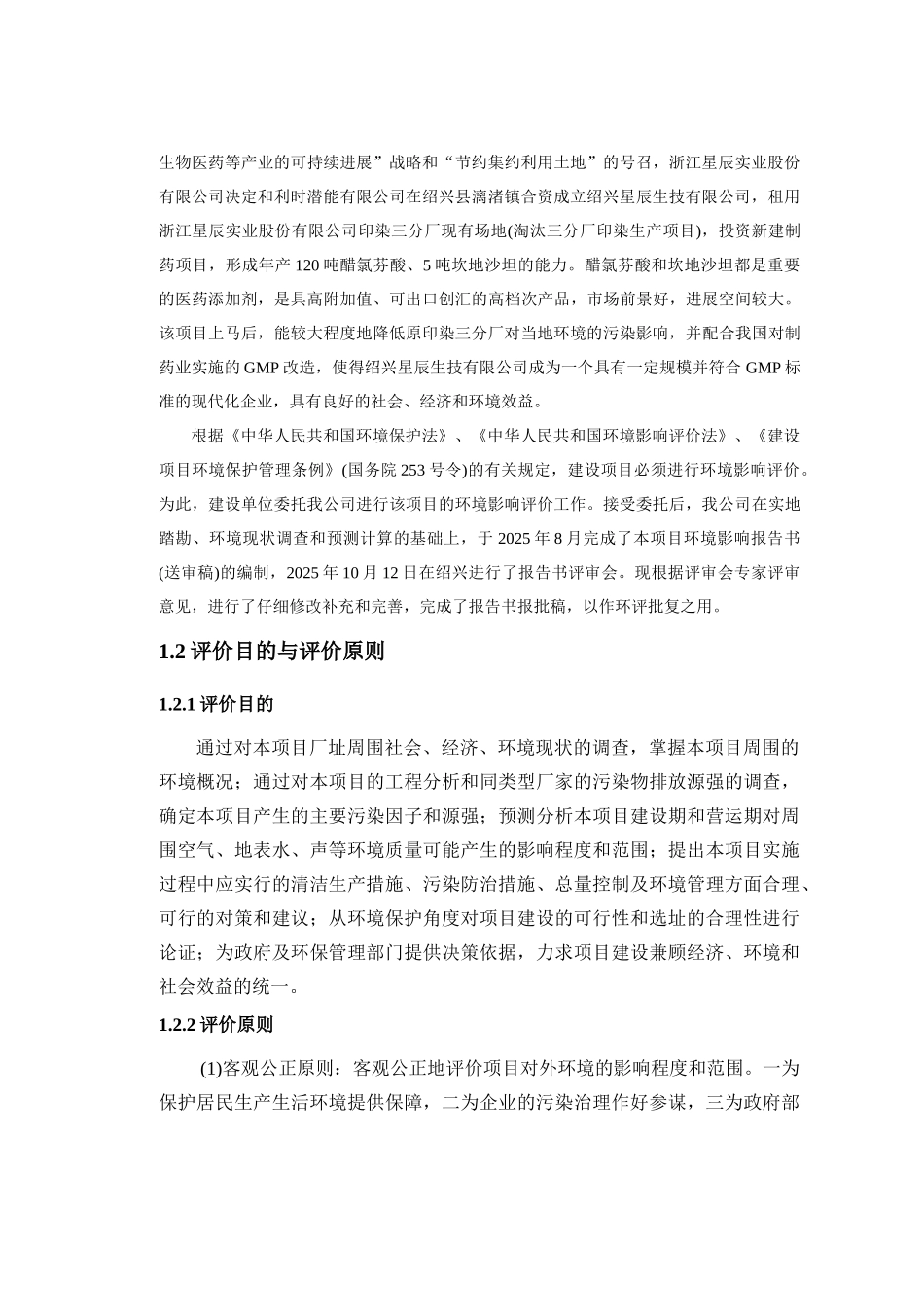 星辰实业股份有限公司医药添加剂项目环境影响报告书_第3页