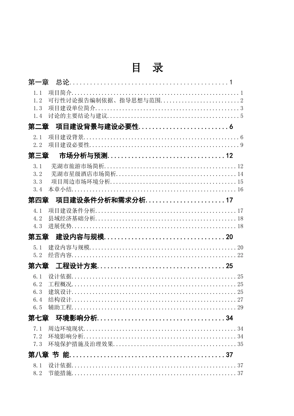 星级酒店建设项目可行性研究报告书_第2页