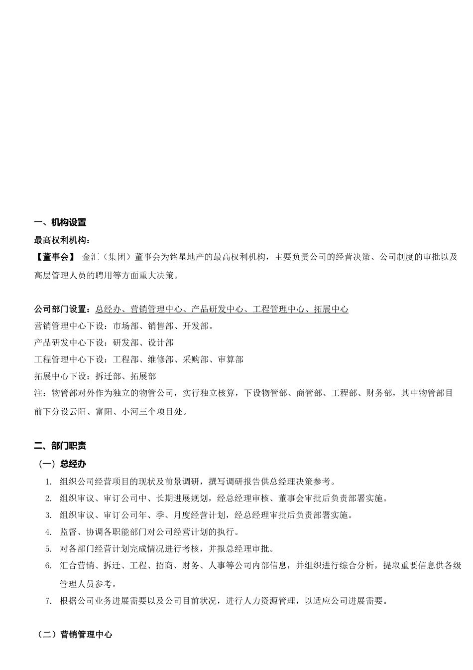 星铭房地产开发有限公司组织架构及岗位职责--大学毕设论文_第2页