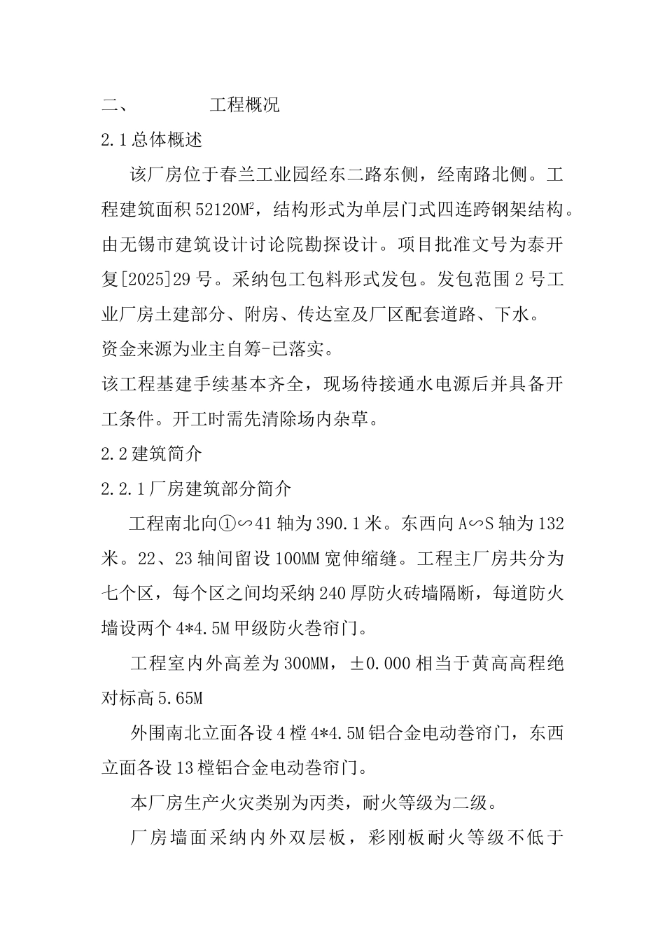 春兰制冷设备股份有限公司2号工业厂房施工组织设计说明书_第3页