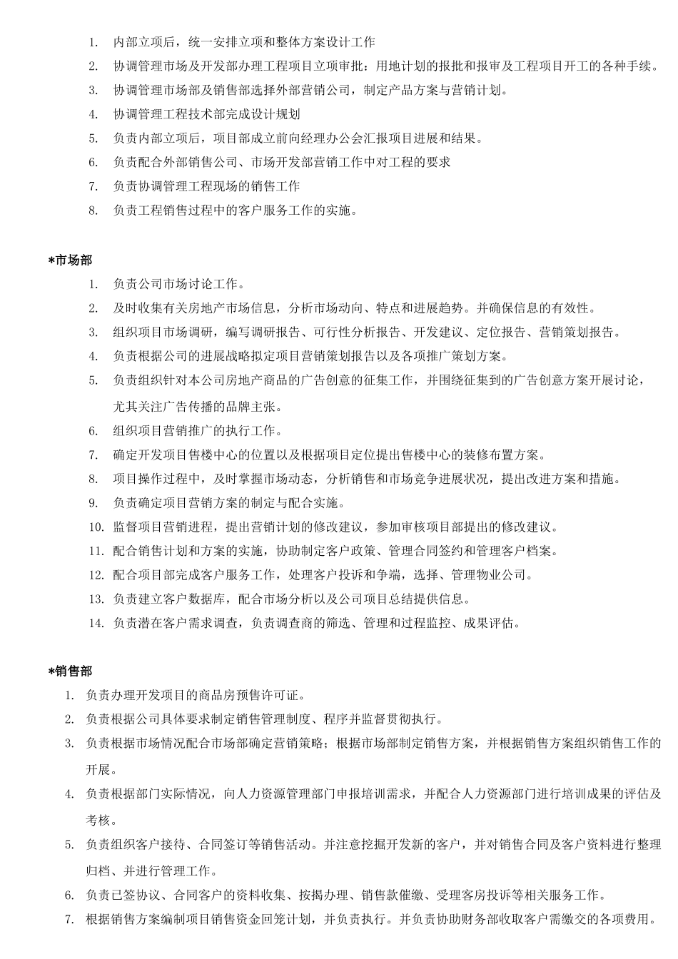 星铭房地产开发有限公司组织架构及岗位职责大学论文_第3页