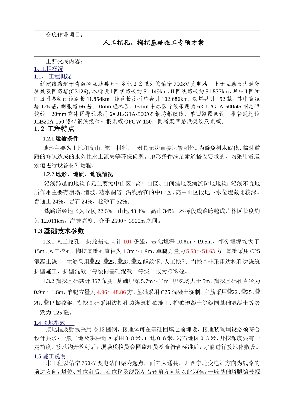 人工挖孔、掏挖基础施工专项方案技术交底_第2页