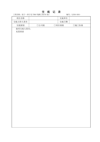 人工挖孔、掏挖基础施工专项方案技术交底