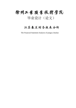 春兰财务报表分析学士学位论文