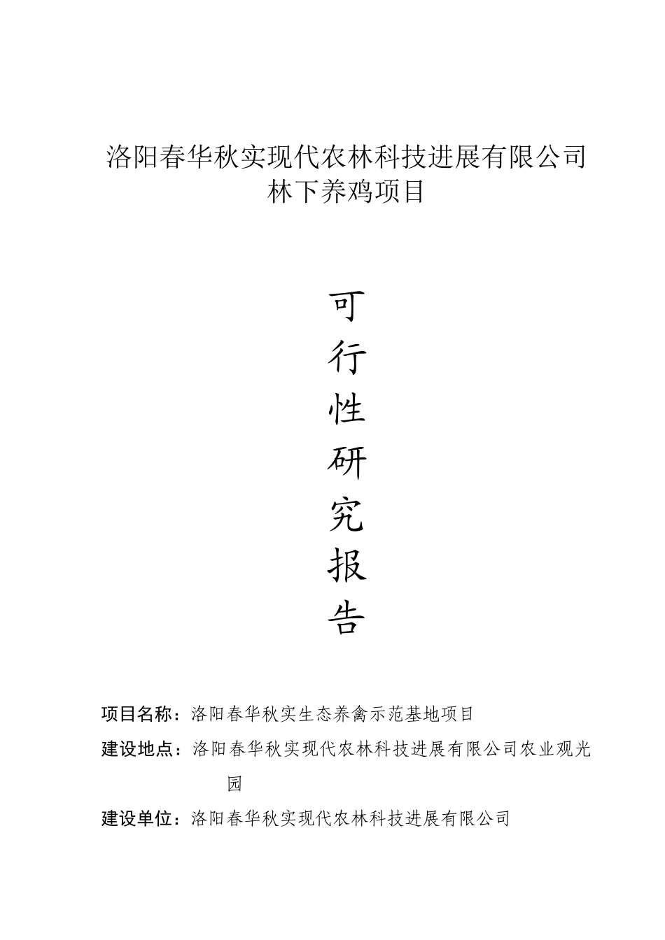春华秋实林下养鸡可行性研究报告_第2页
