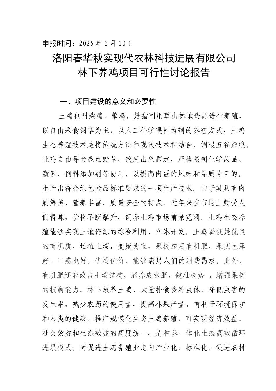 春华秋实林下养鸡可行性研究报告_第3页