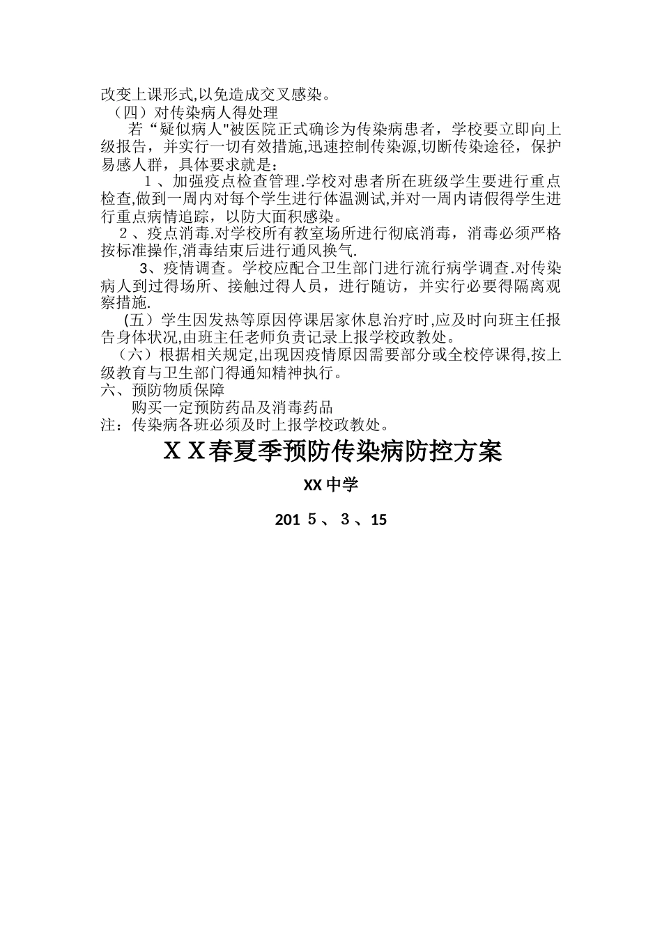 春夏季传染病防控方案_第3页