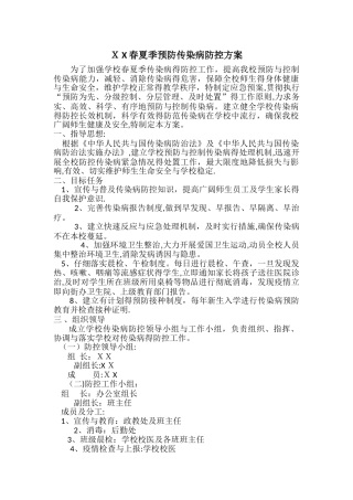 春夏季传染病防控方案