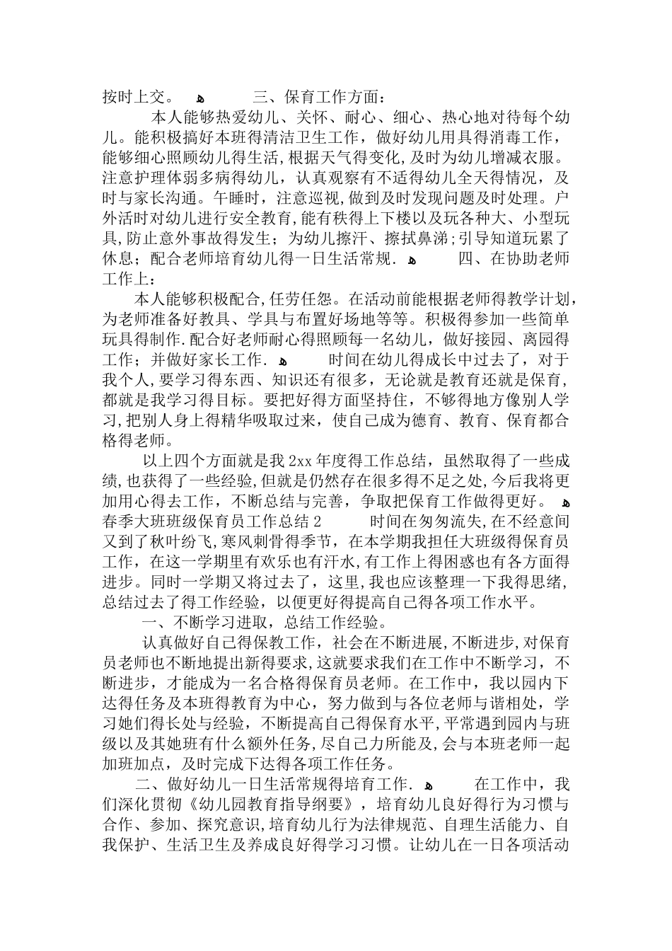 春季大班班级保育员工作总结_第2页