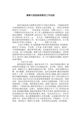 春季大班班级保育员工作总结