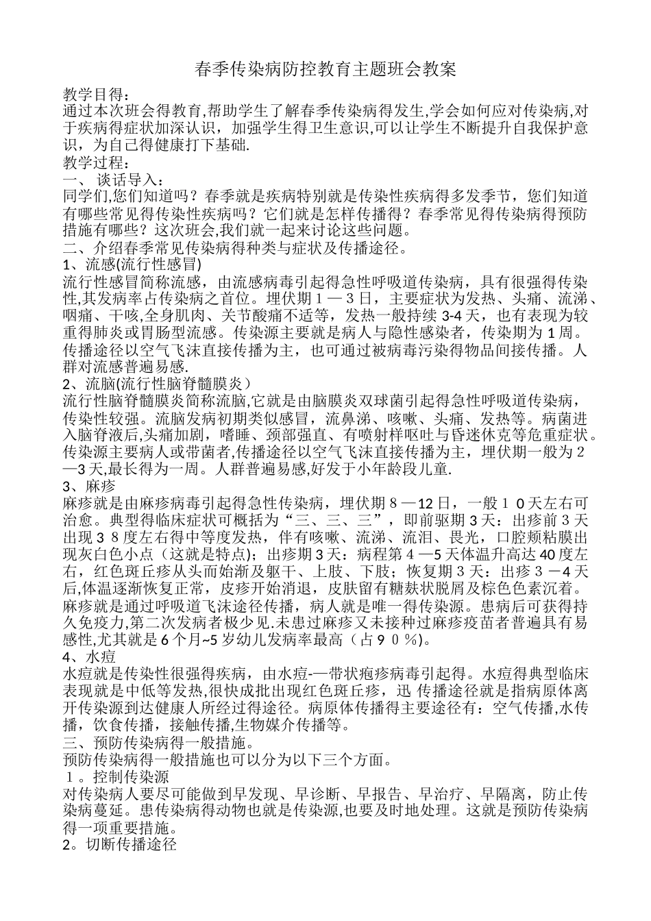 春季传染病防控教育主题班会教案_第1页