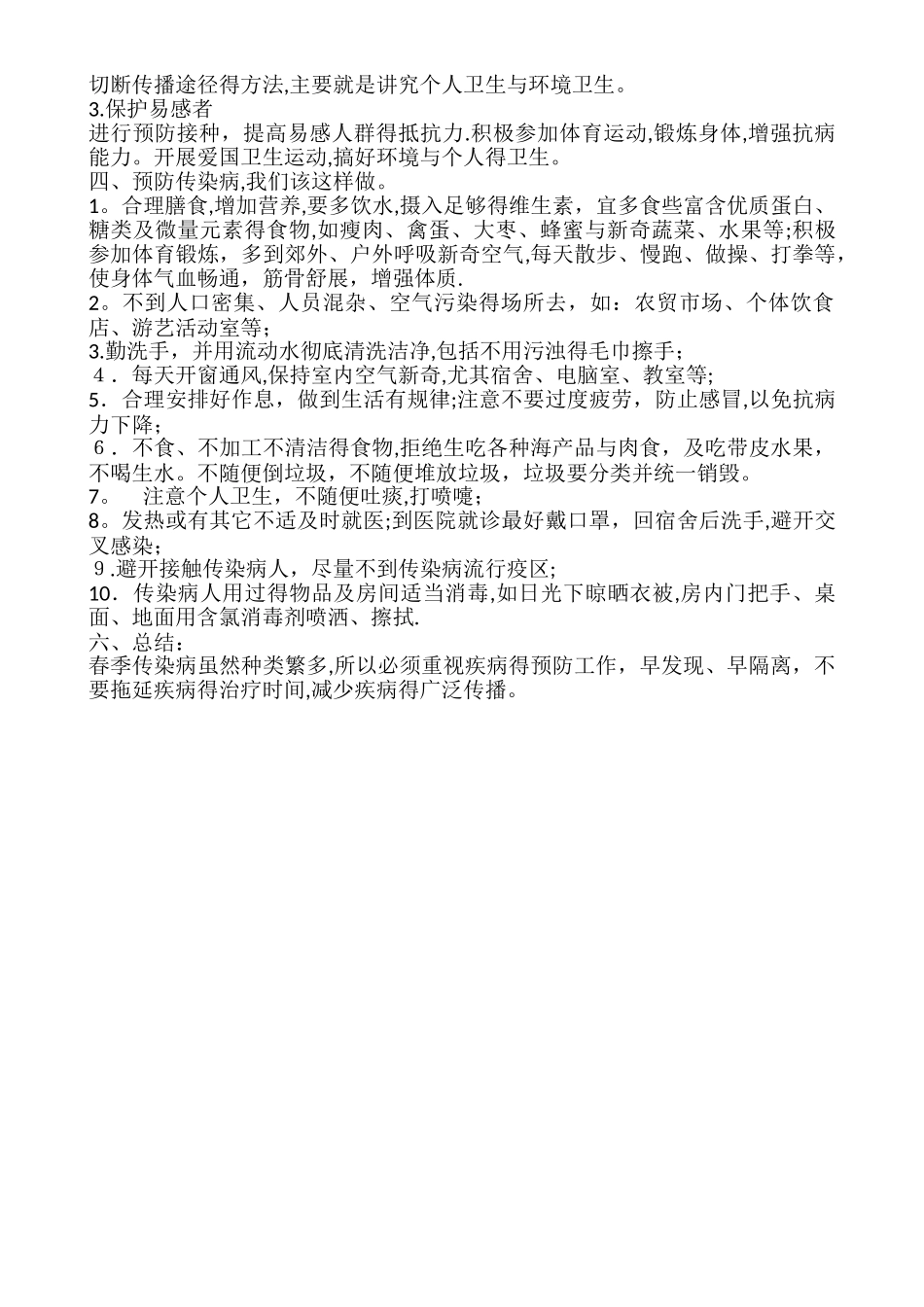 春季传染病防控教育主题班会教案_第2页