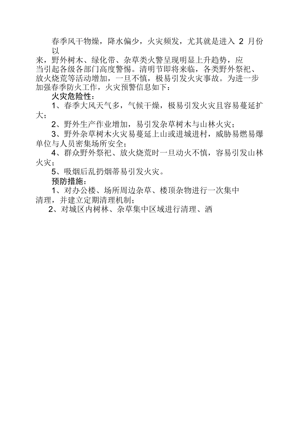 春季火灾预警_第1页