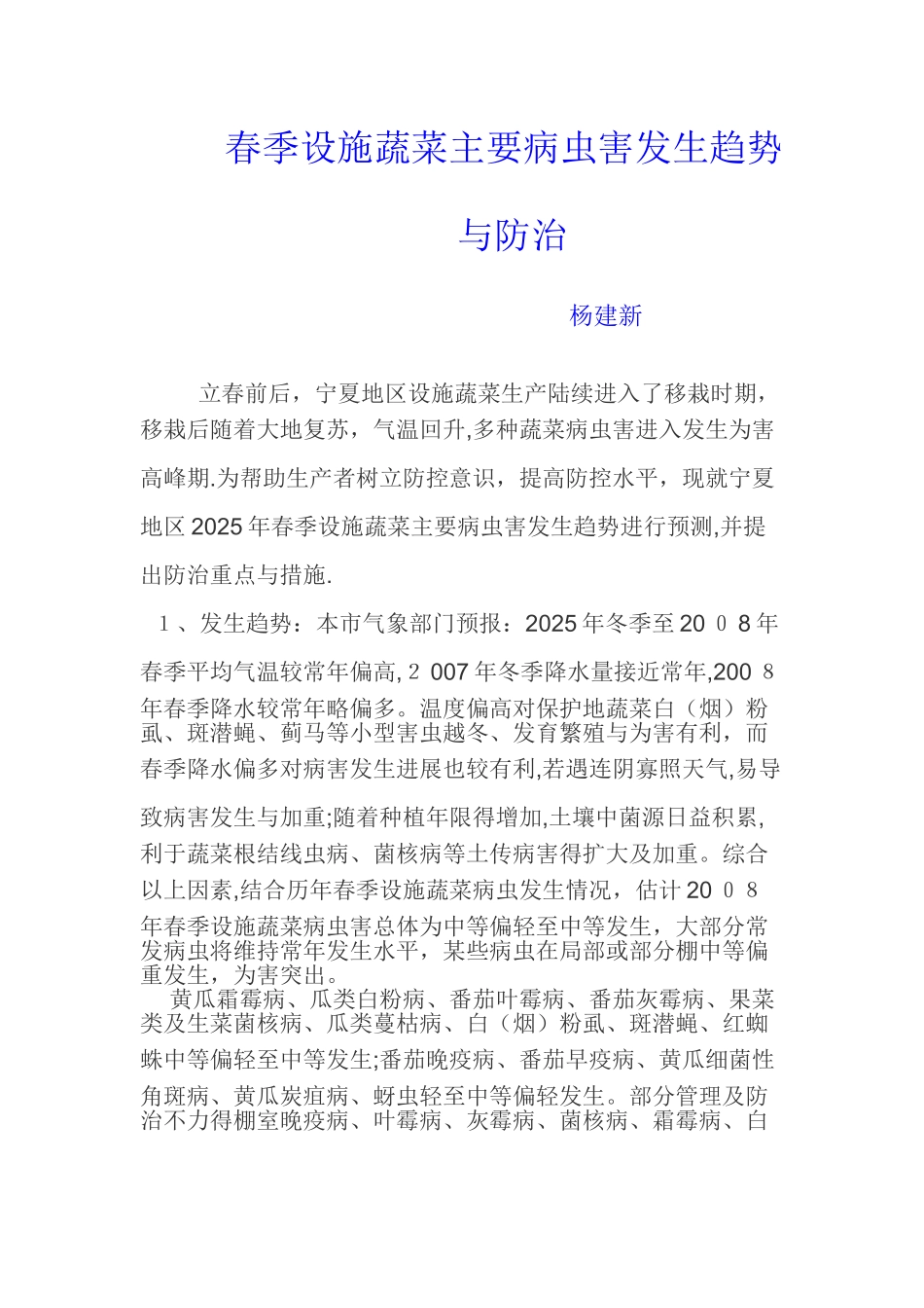 春季设施蔬菜主要病虫害发生趋势与防治_第1页