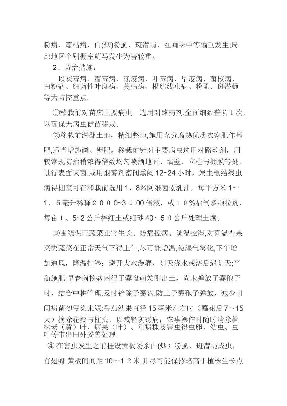 春季设施蔬菜主要病虫害发生趋势与防治_第2页