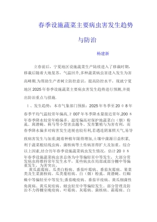 春季设施蔬菜主要病虫害发生趋势与防治