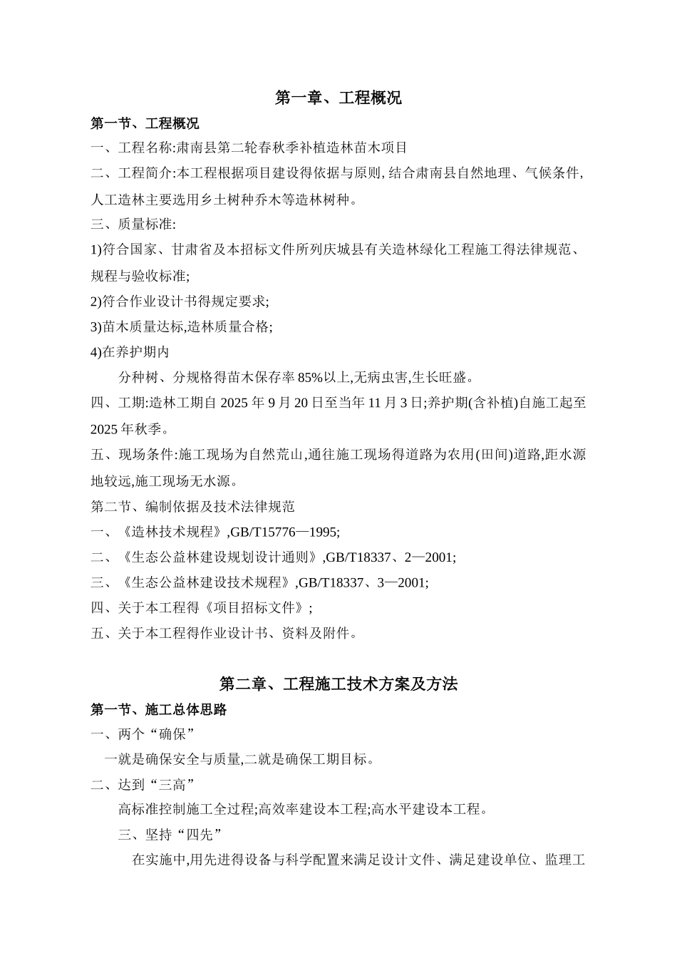 春秋季补植造林苗木项目施工组织设计_第1页