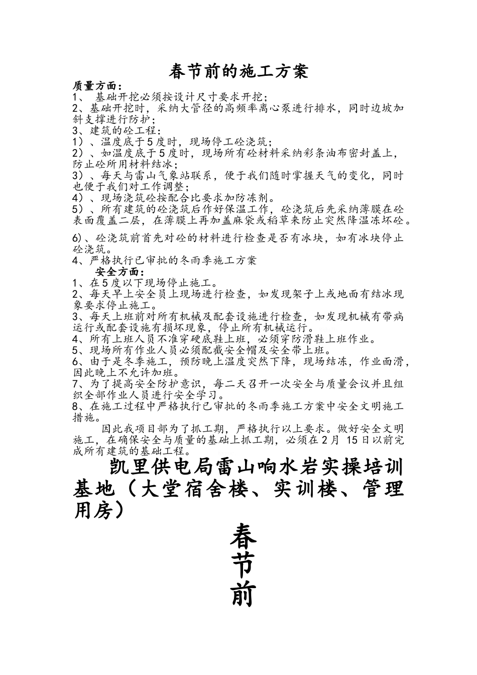 春节前施工延期申请施工方案_第1页