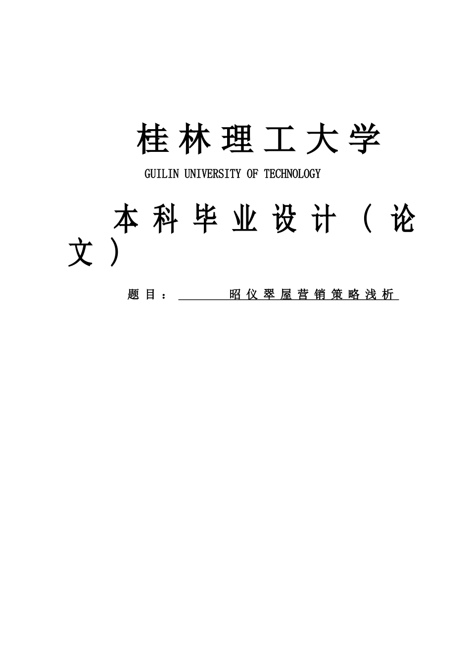 昭仪翠屋营销策略浅析学位论文_第1页