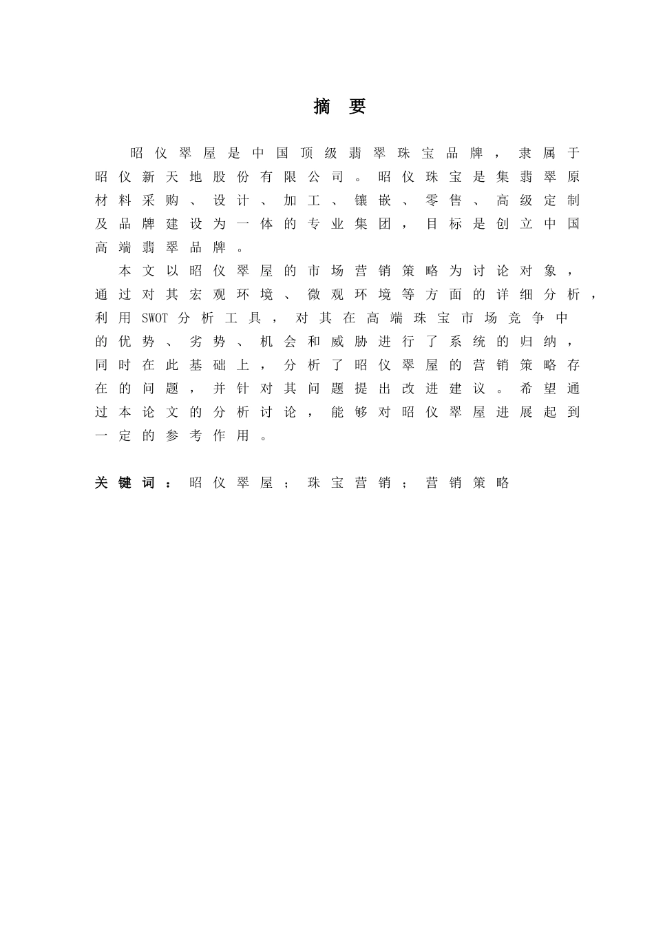 昭仪翠屋营销策略浅析学位论文_第2页