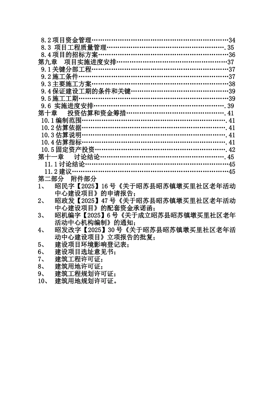 昭苏县昭苏镇墩买里社区老年人活动中心新建项目可行性研究报告_第3页