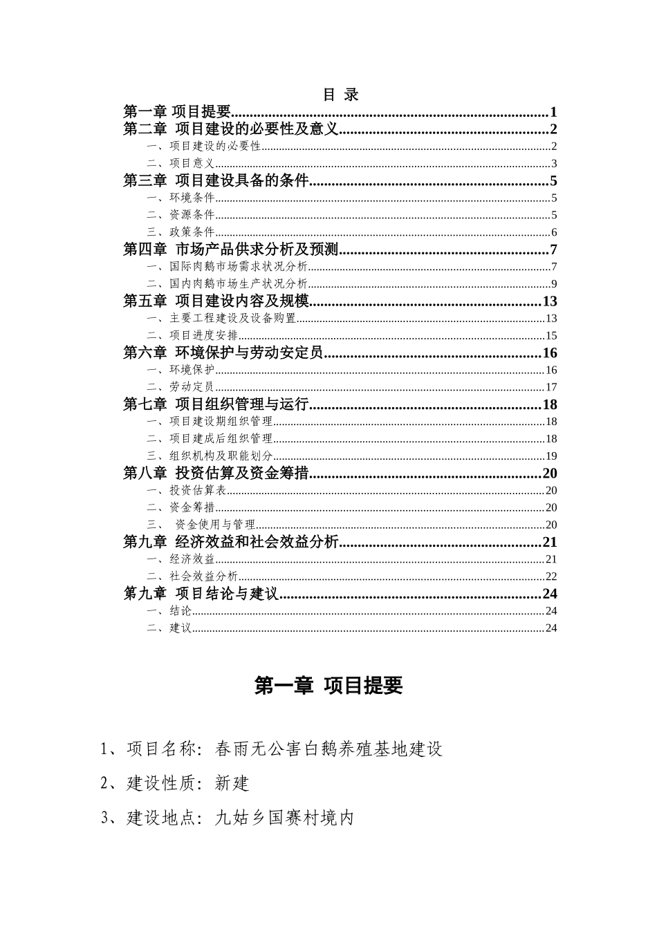 春雨无公害白鹅养殖基地建设项目建议书_第1页