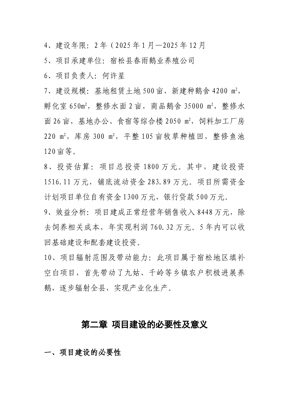 春雨无公害白鹅养殖基地建设项目建议书_第2页