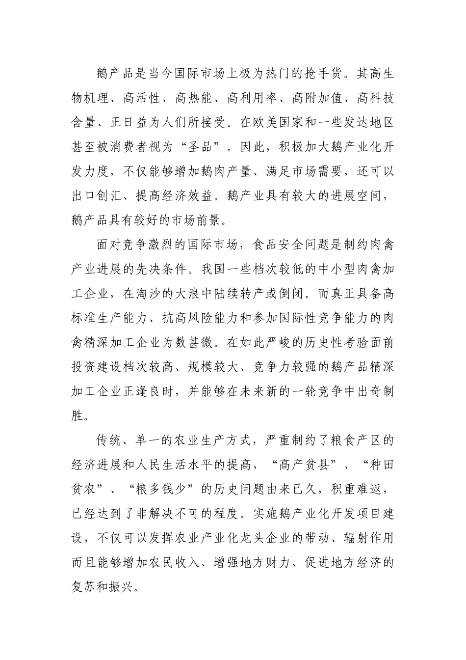 春雨无公害白鹅养殖基地建设项目建议书_第3页