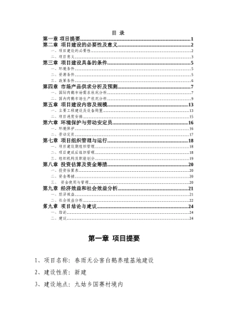 春雨无公害白鹅养殖基地建设项目建议书