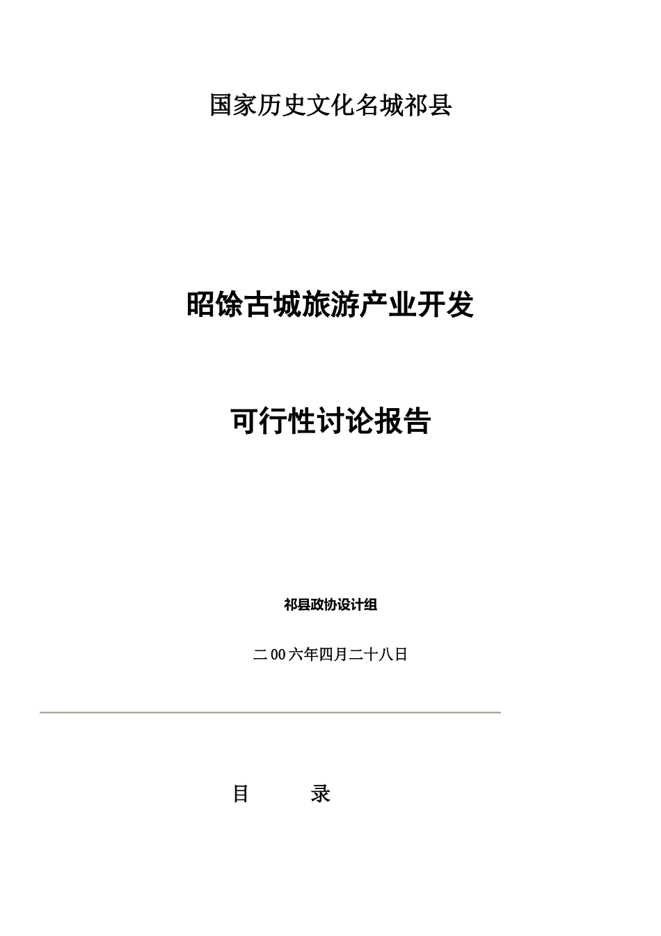 昭馀古城旅游产业开发可行性研究报告_第1页