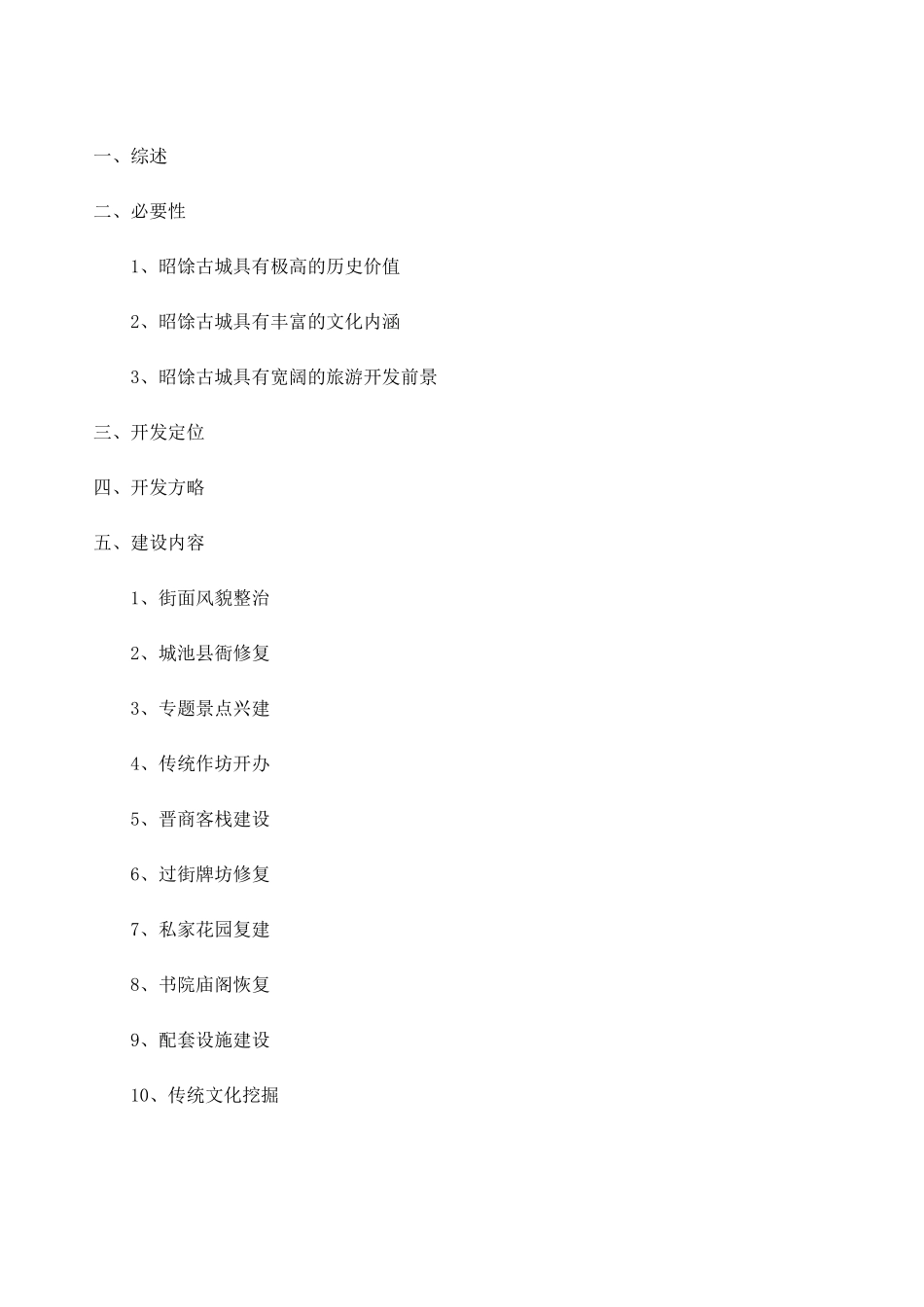 昭馀古城旅游产业开发可行性研究报告_第2页