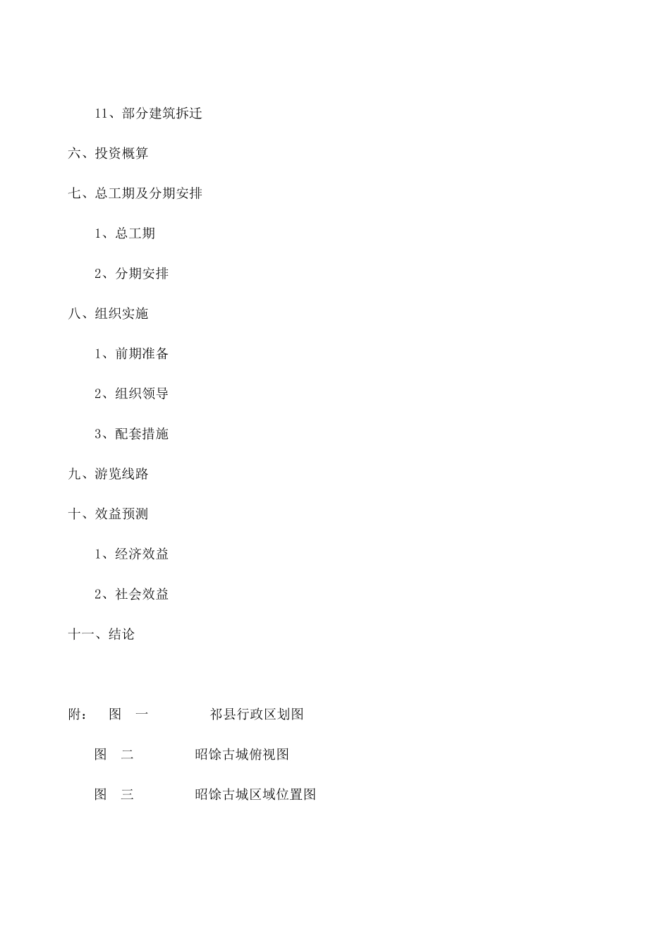 昭馀古城旅游产业开发可行性研究报告_第3页