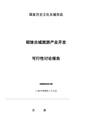 昭馀古城旅游产业开发可行性研究报告