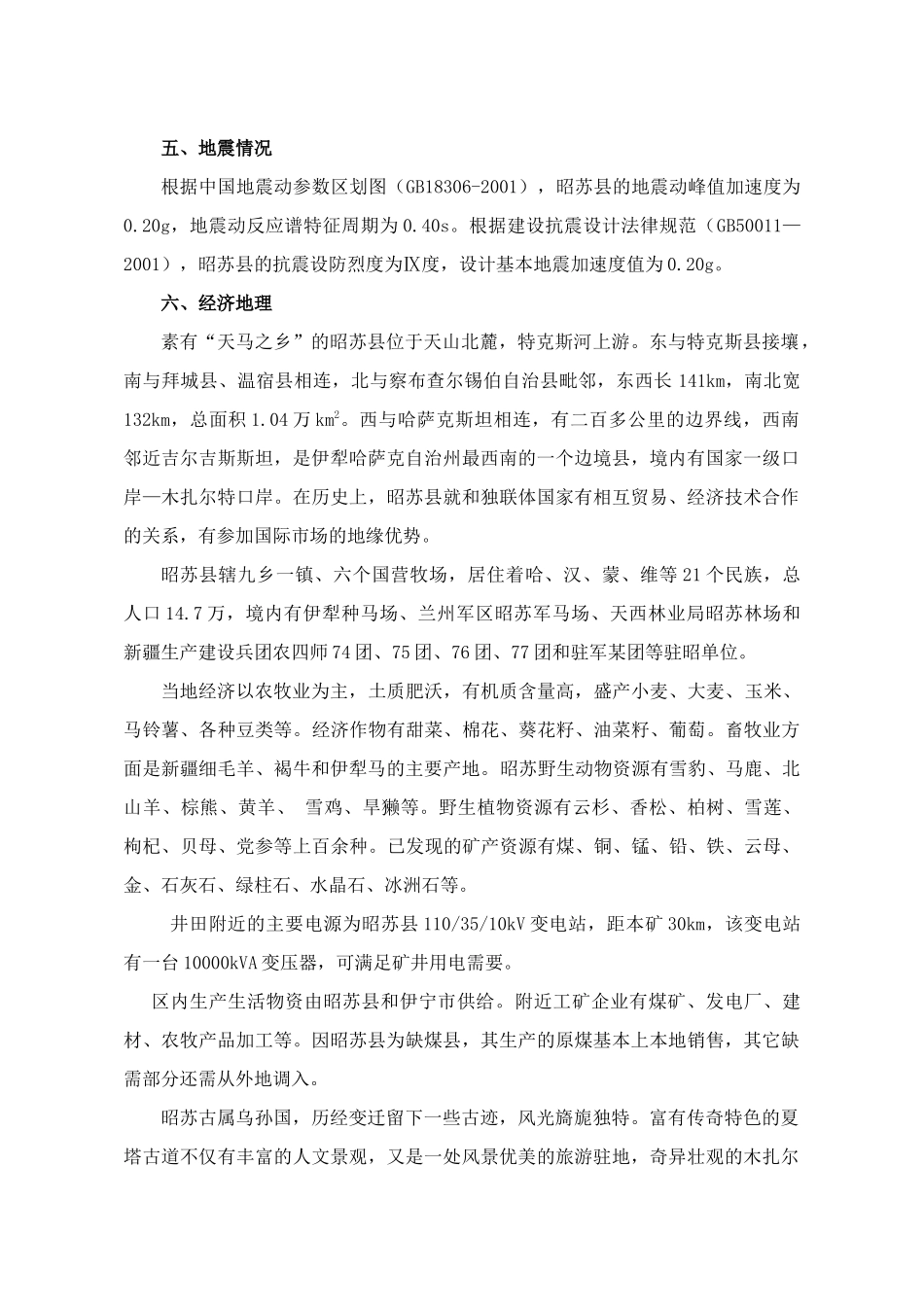 昭苏盛泉煤矿初步设计说明书_第3页