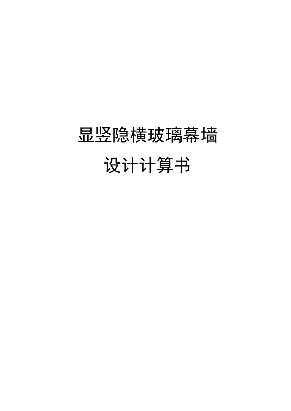 显竖隐横玻璃幕墙设计计算书—-修改稿—-毕业论文设计_第1页