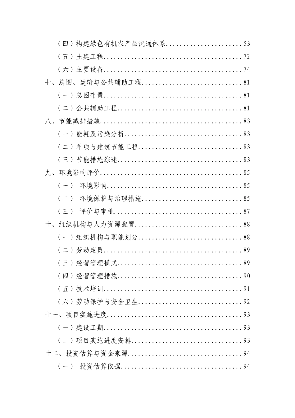 晋中市金谷绿色有机农产品流通体系项目可行性研究报告_第3页