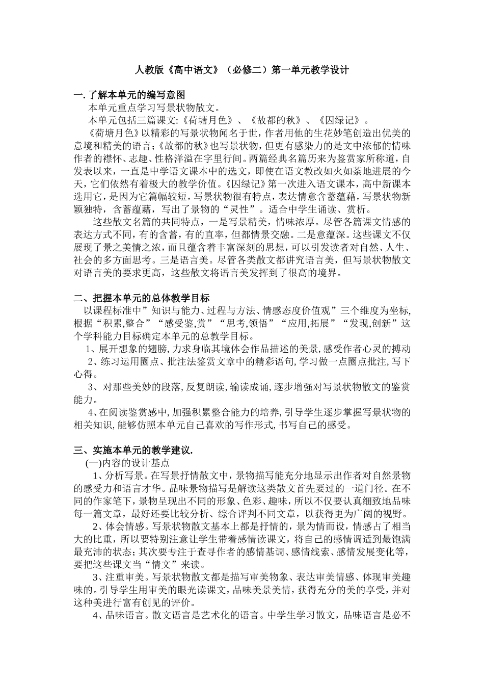 人教版《高中语文》（必修二）第一单元教学设计_第1页