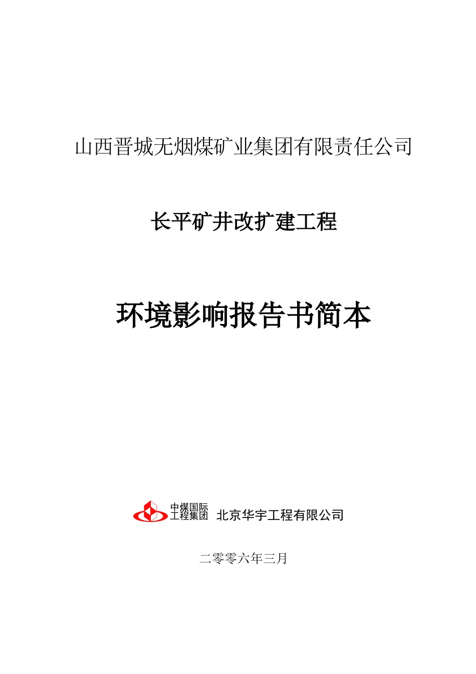 晋城长平矿井改扩建工程环境评估报告书_第2页
