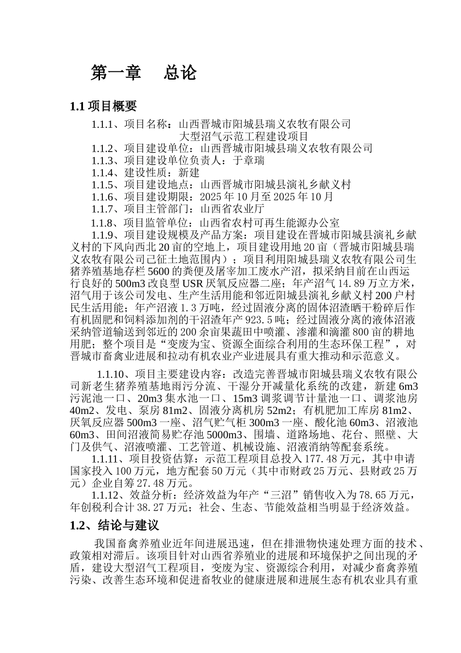 晋城市阳城县瑞义大型沼气可行性研究报告书_第3页