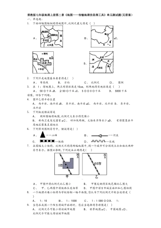 晋教版七年级地理上册第二章《地图传输地理信息的工具》单元测试题（无答案）