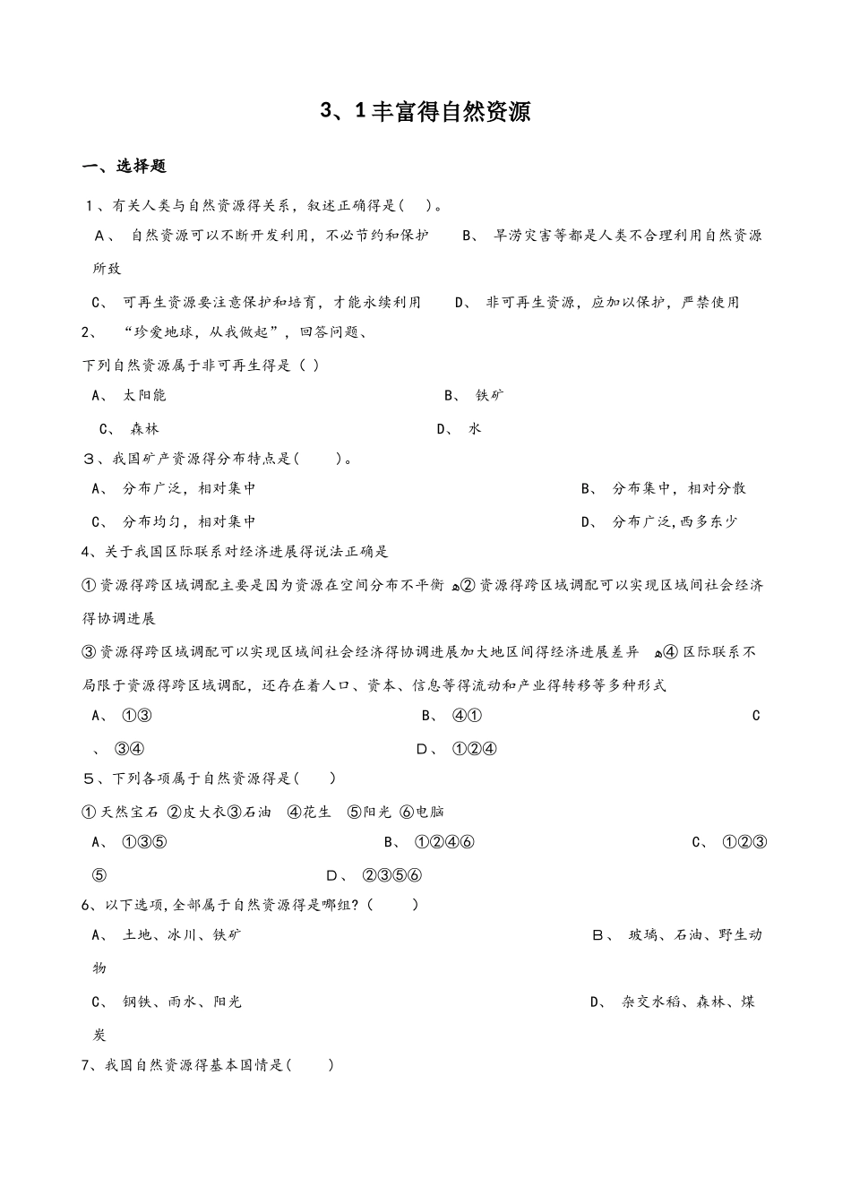 晋教版八年级上册地理 3.1 丰富的自然资源 同步检测_第1页
