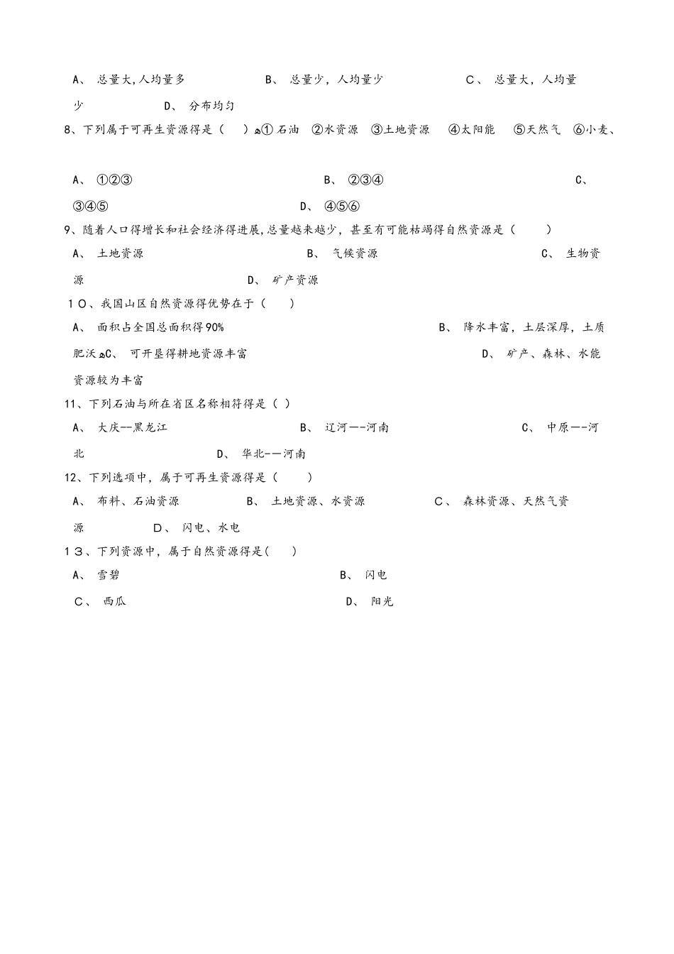 晋教版八年级上册地理 3.1 丰富的自然资源 同步检测_第2页