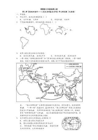 晋教版七年级地理上册第三章《陆地和海洋人类生存的基本空间》单元测试题（无答案）学生用卷
