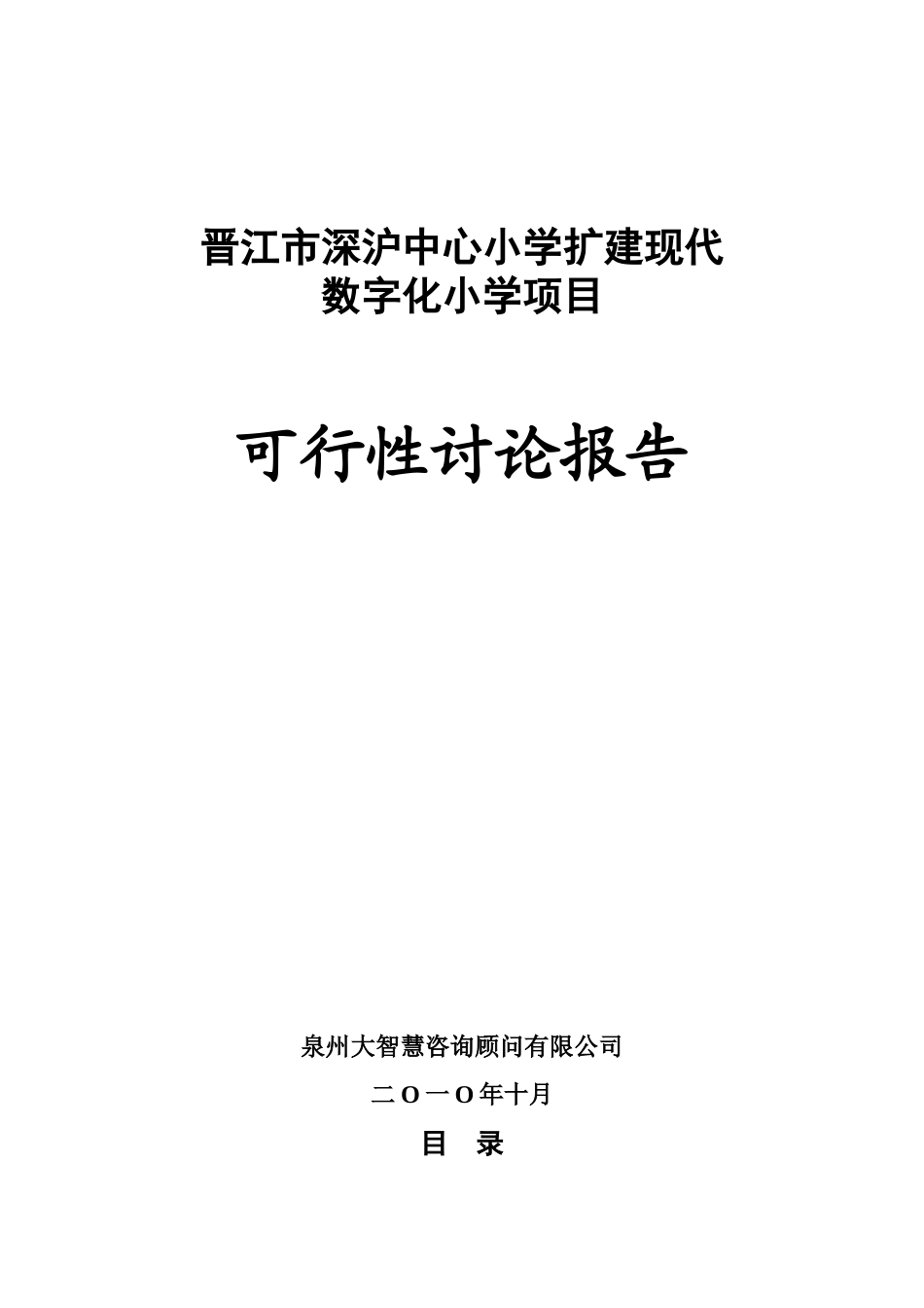 晋江市深沪中心小学扩建现代数字化小学项目可行性研究报告_第2页