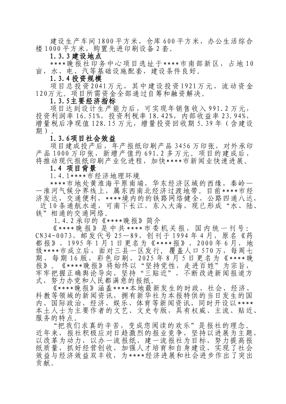 晚报社印务中心建设项目可行性研究报告_第3页