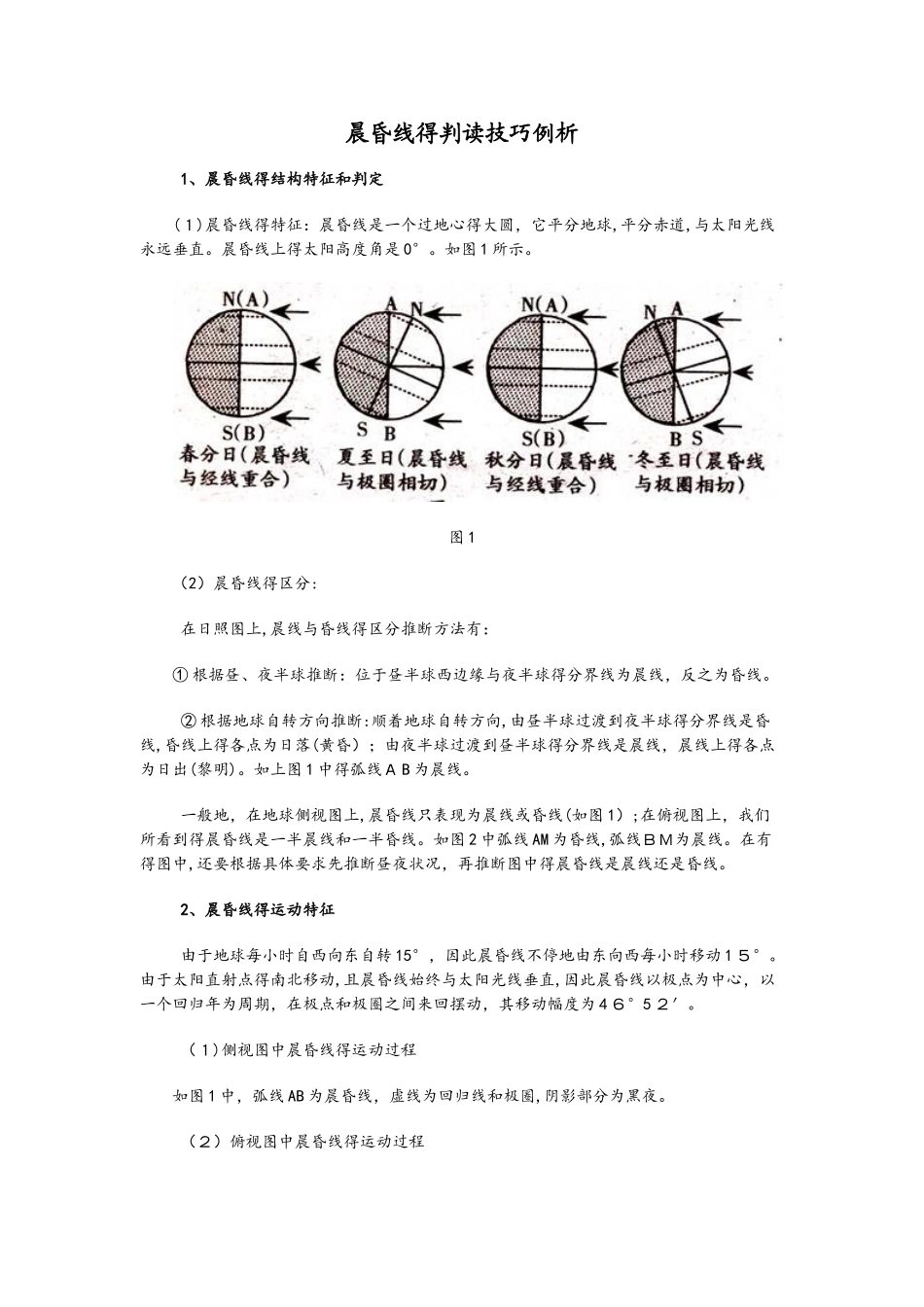 晨昏线的判读技巧例析_第1页