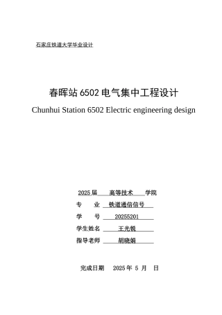 晖春站6502电气集中工程设计大学论文